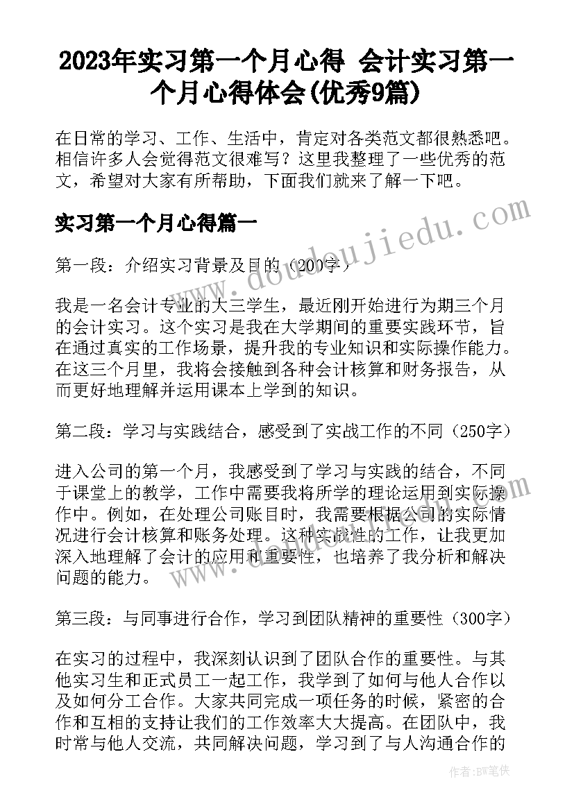 2023年实习第一个月心得 会计实习第一个月心得体会(优秀9篇)