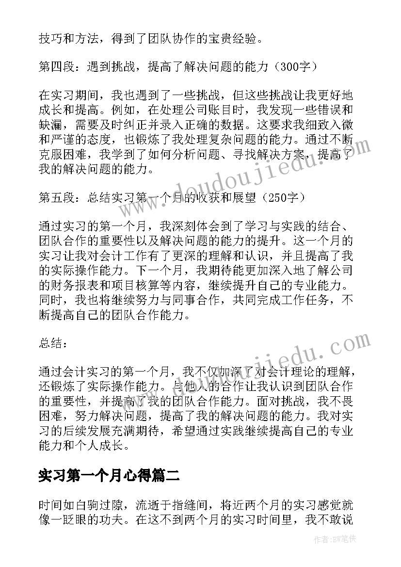 2023年实习第一个月心得 会计实习第一个月心得体会(优秀9篇)