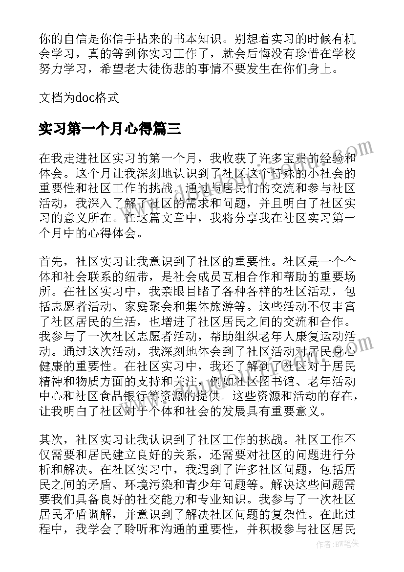 2023年实习第一个月心得 会计实习第一个月心得体会(优秀9篇)