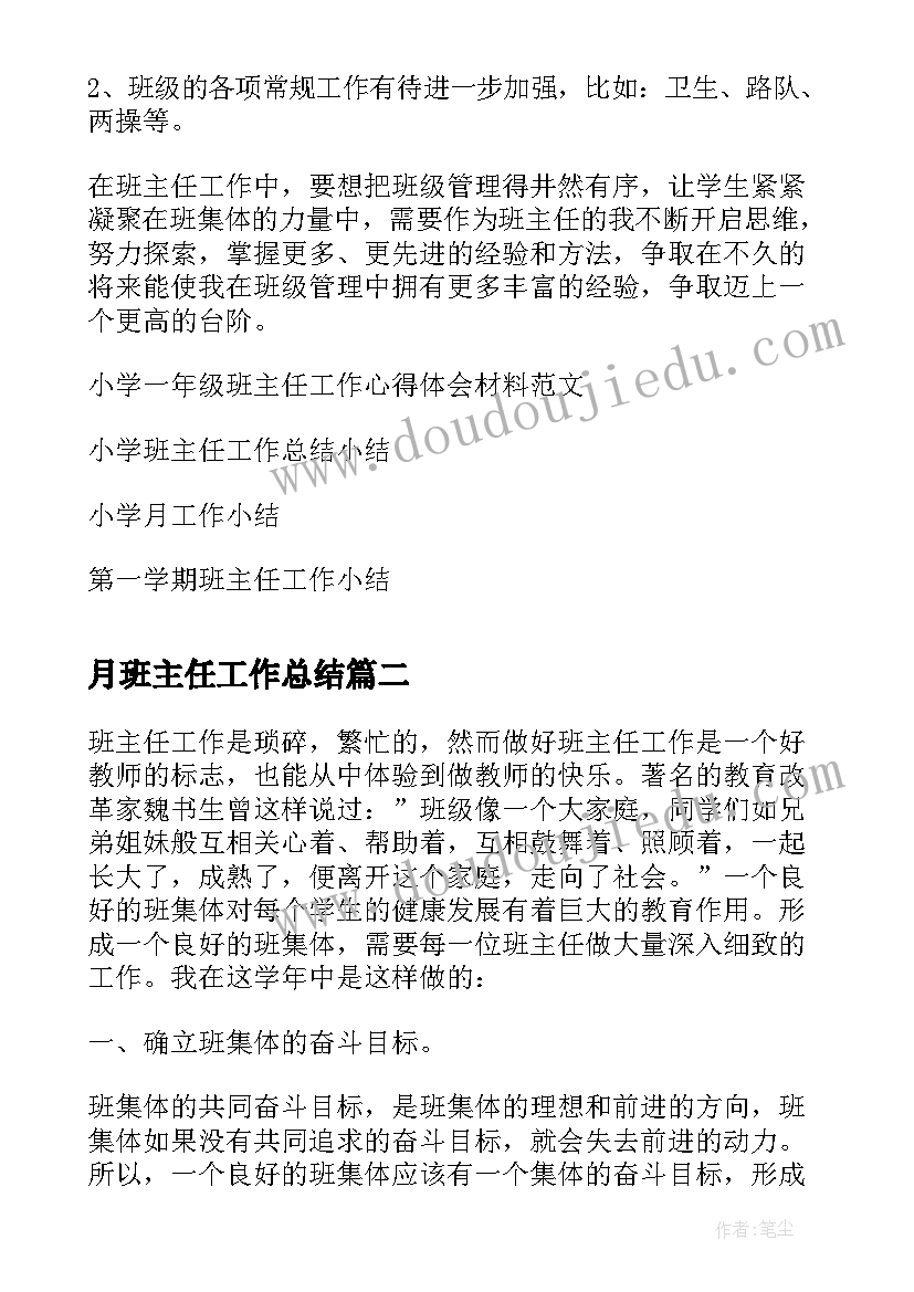 最新月班主任工作总结(实用5篇)