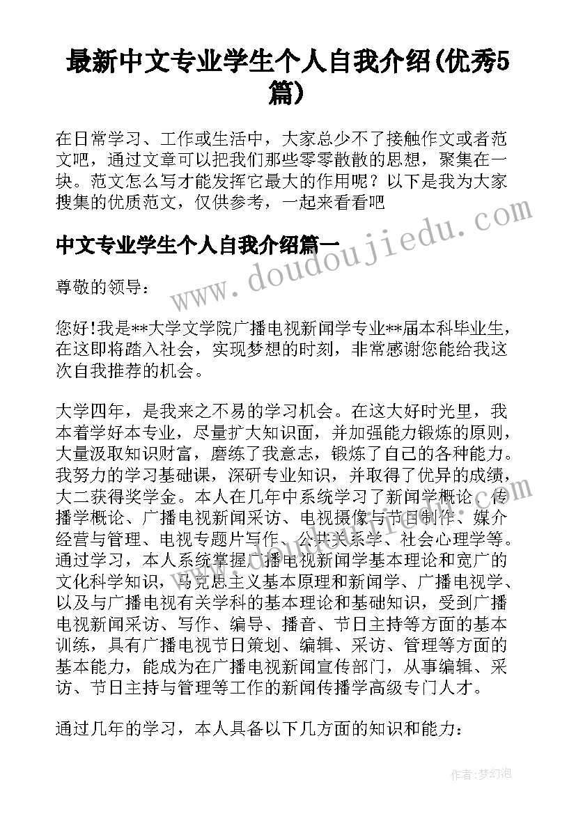 最新中文专业学生个人自我介绍(优秀5篇)