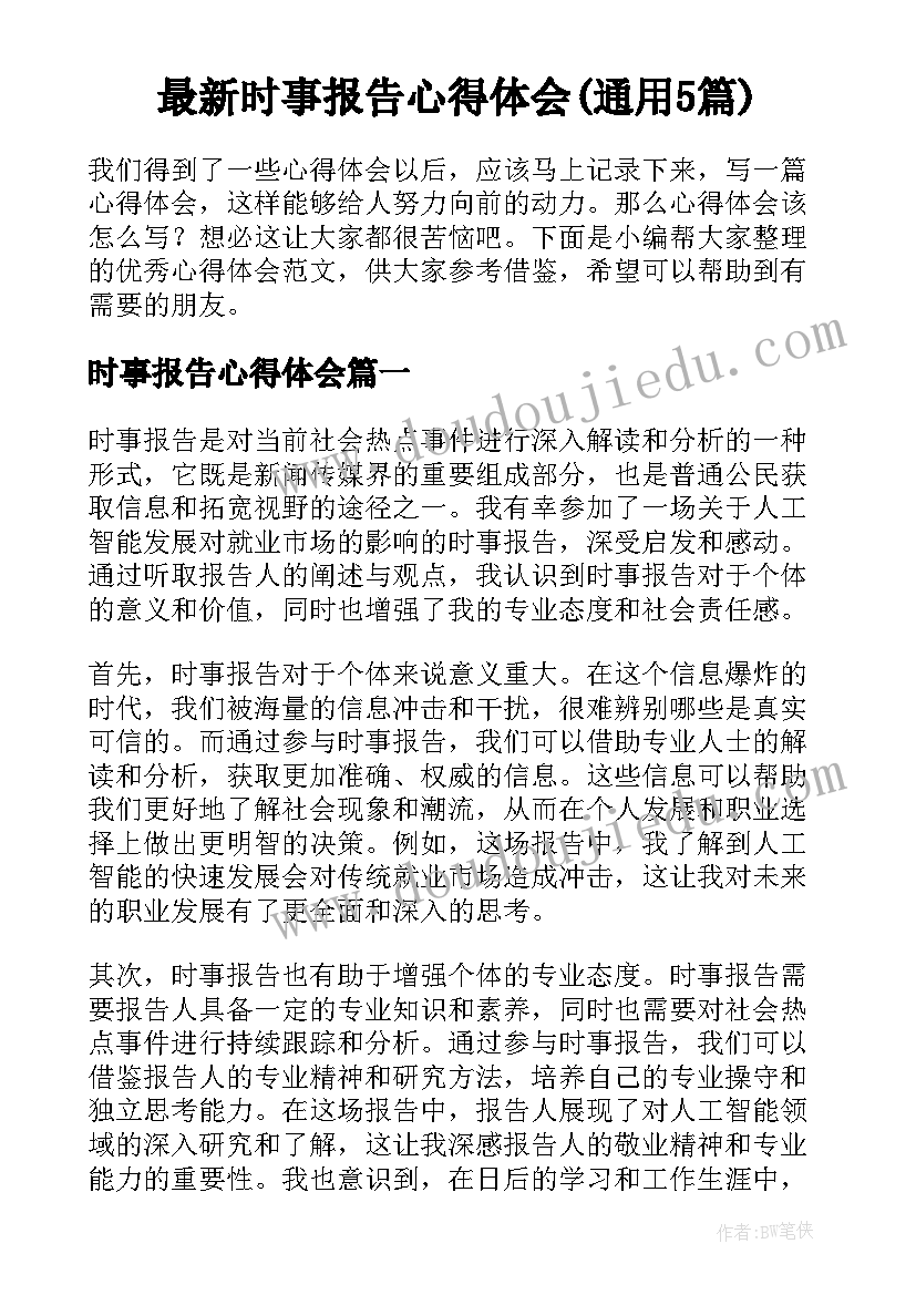 最新时事报告心得体会(通用5篇)