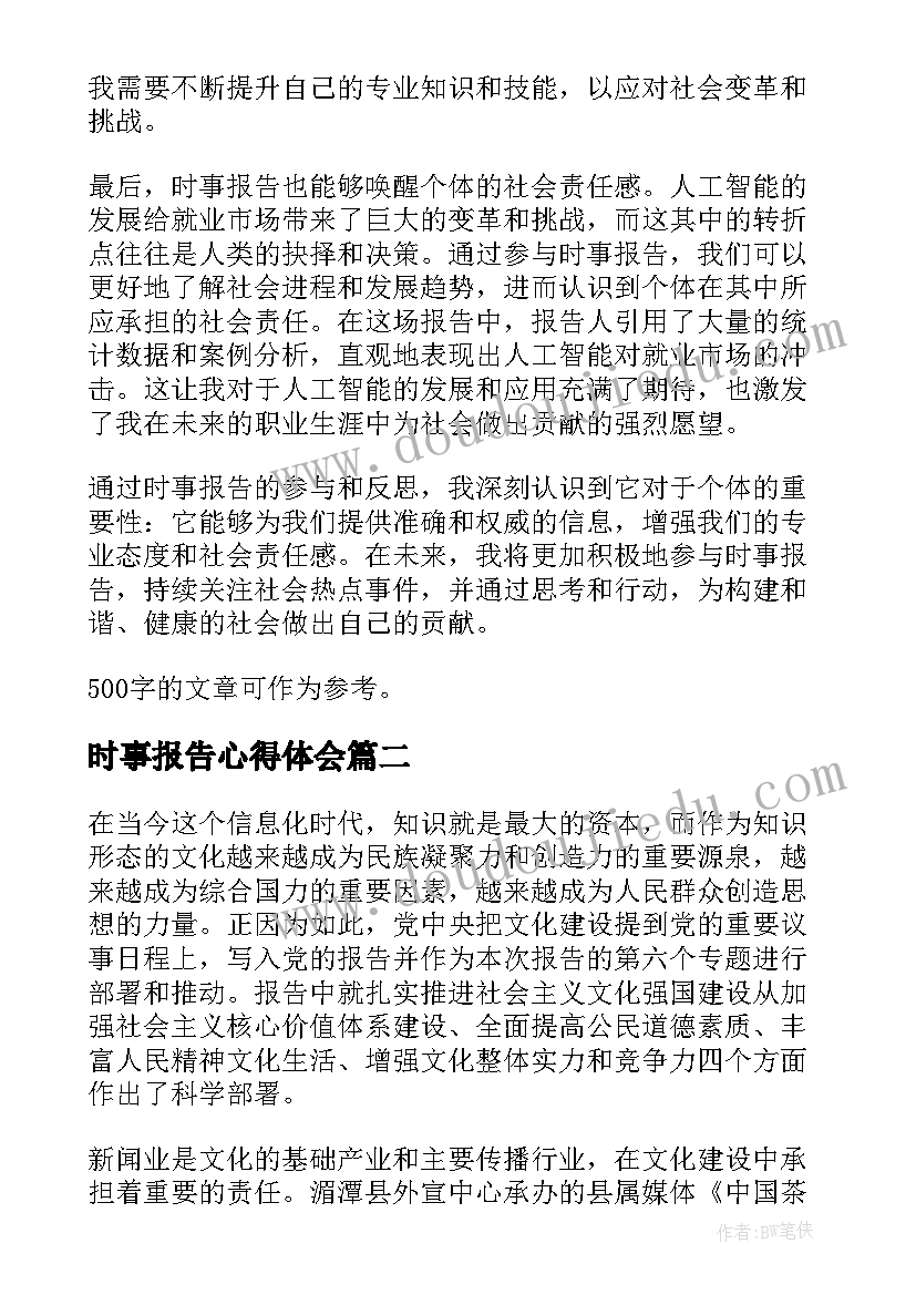 最新时事报告心得体会(通用5篇)