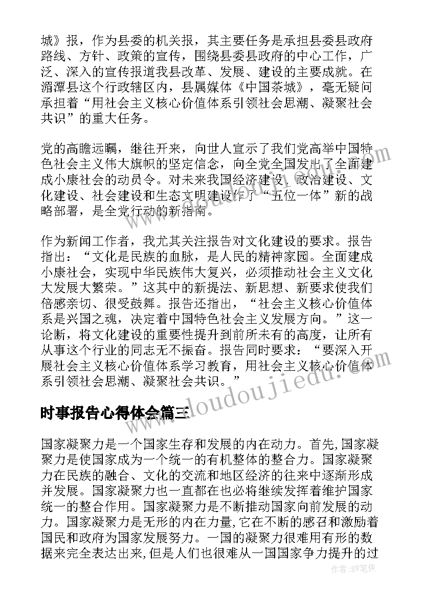 最新时事报告心得体会(通用5篇)