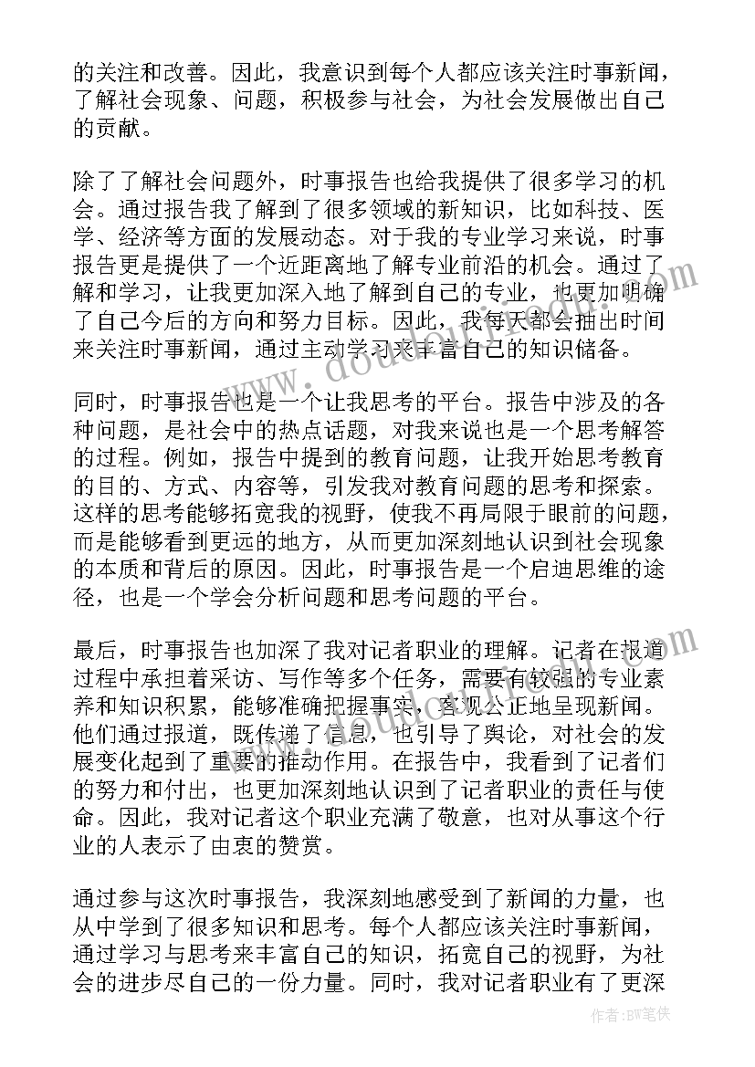 最新时事报告心得体会(通用5篇)