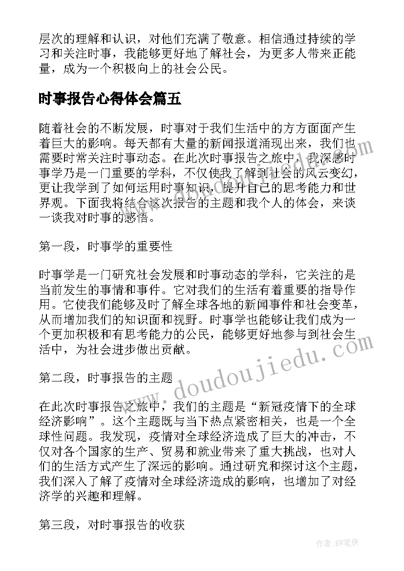 最新时事报告心得体会(通用5篇)