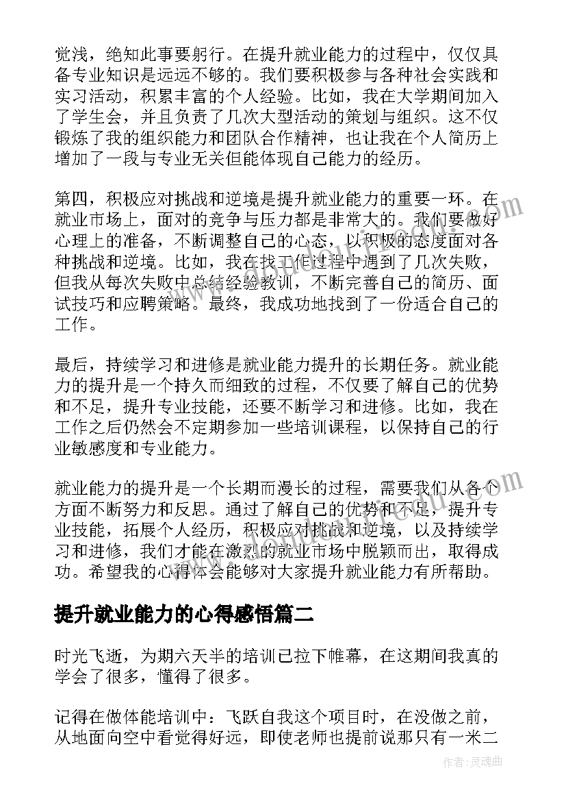 2023年提升就业能力的心得感悟(优质5篇)