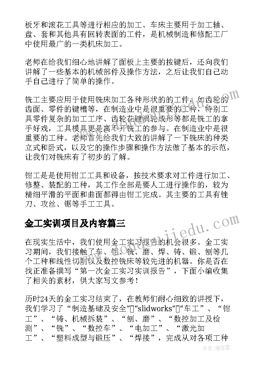 2023年金工实训项目及内容 大学生金工专业实训报告(大全7篇)