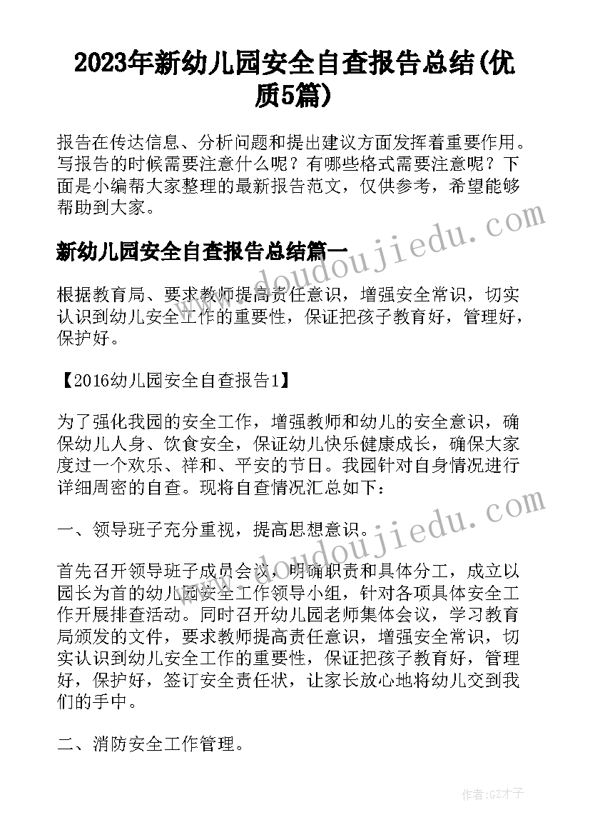 2023年新幼儿园安全自查报告总结(优质5篇)