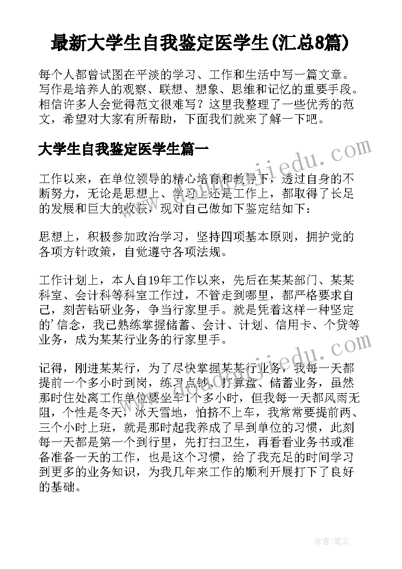 最新大学生自我鉴定医学生(汇总8篇)