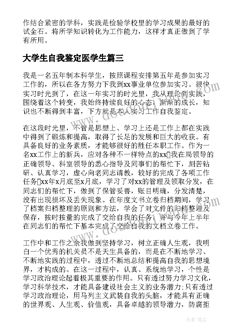 最新大学生自我鉴定医学生(汇总8篇)