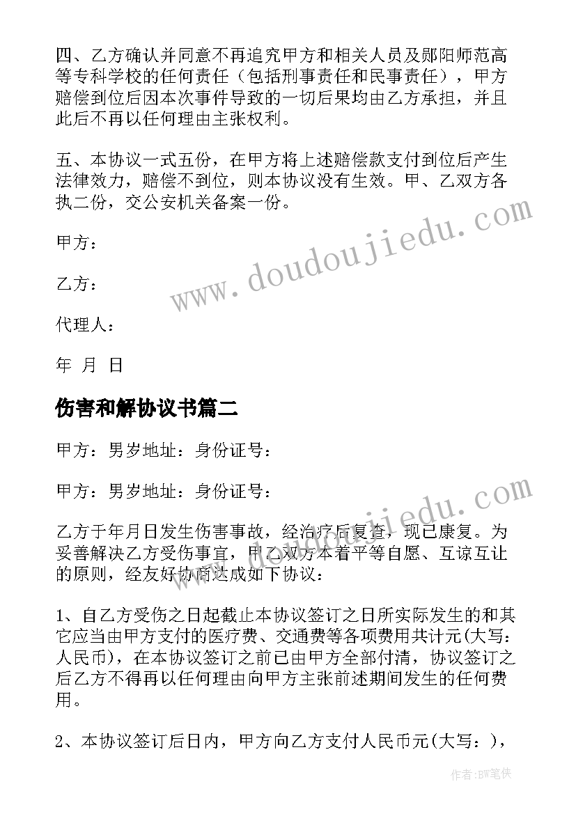 最新伤害和解协议书 个人伤害和解协议书(汇总5篇)