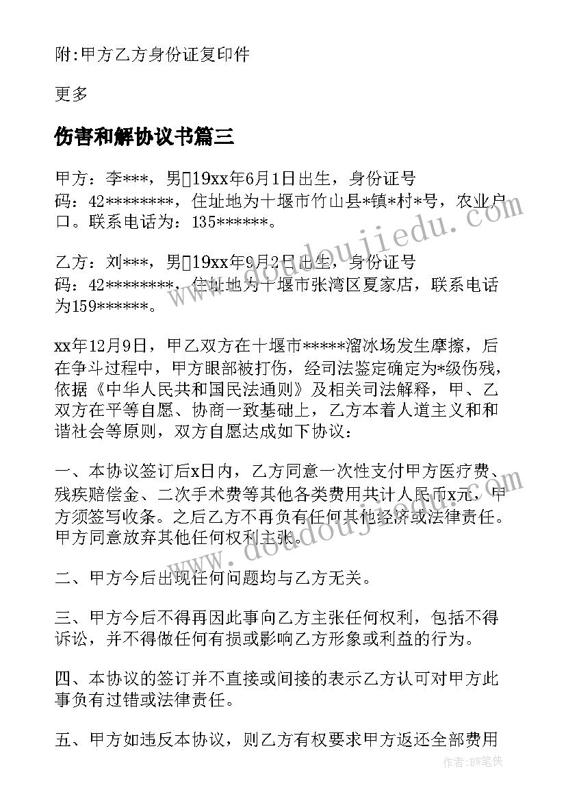 最新伤害和解协议书 个人伤害和解协议书(汇总5篇)