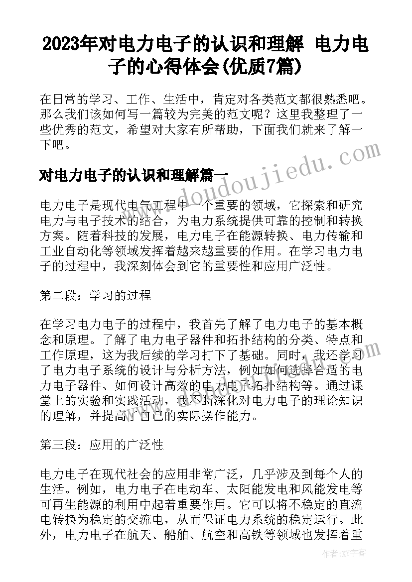 2023年对电力电子的认识和理解 电力电子的心得体会(优质7篇)