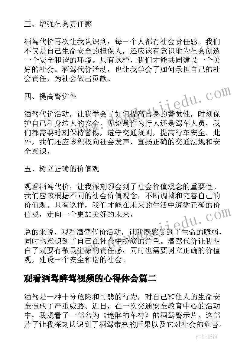 最新观看酒驾醉驾视频的心得体会(优秀5篇)