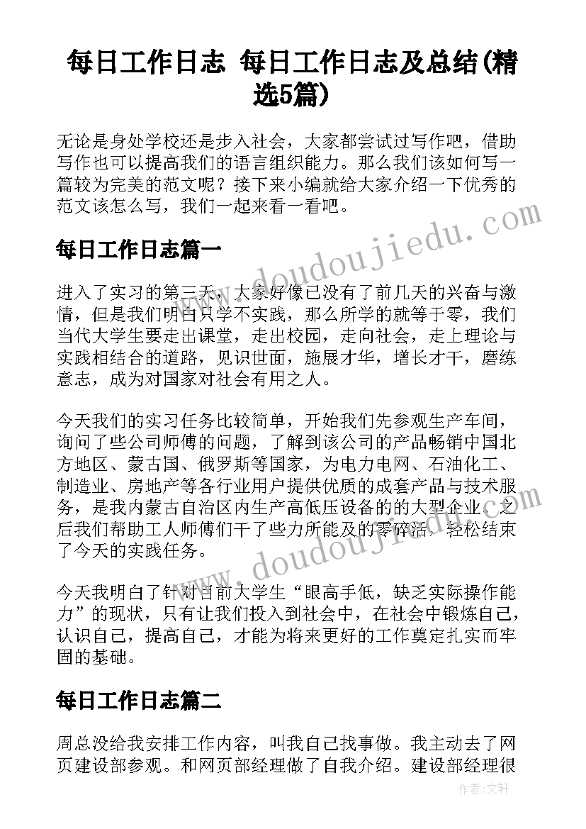 每日工作日志 每日工作日志及总结(精选5篇)