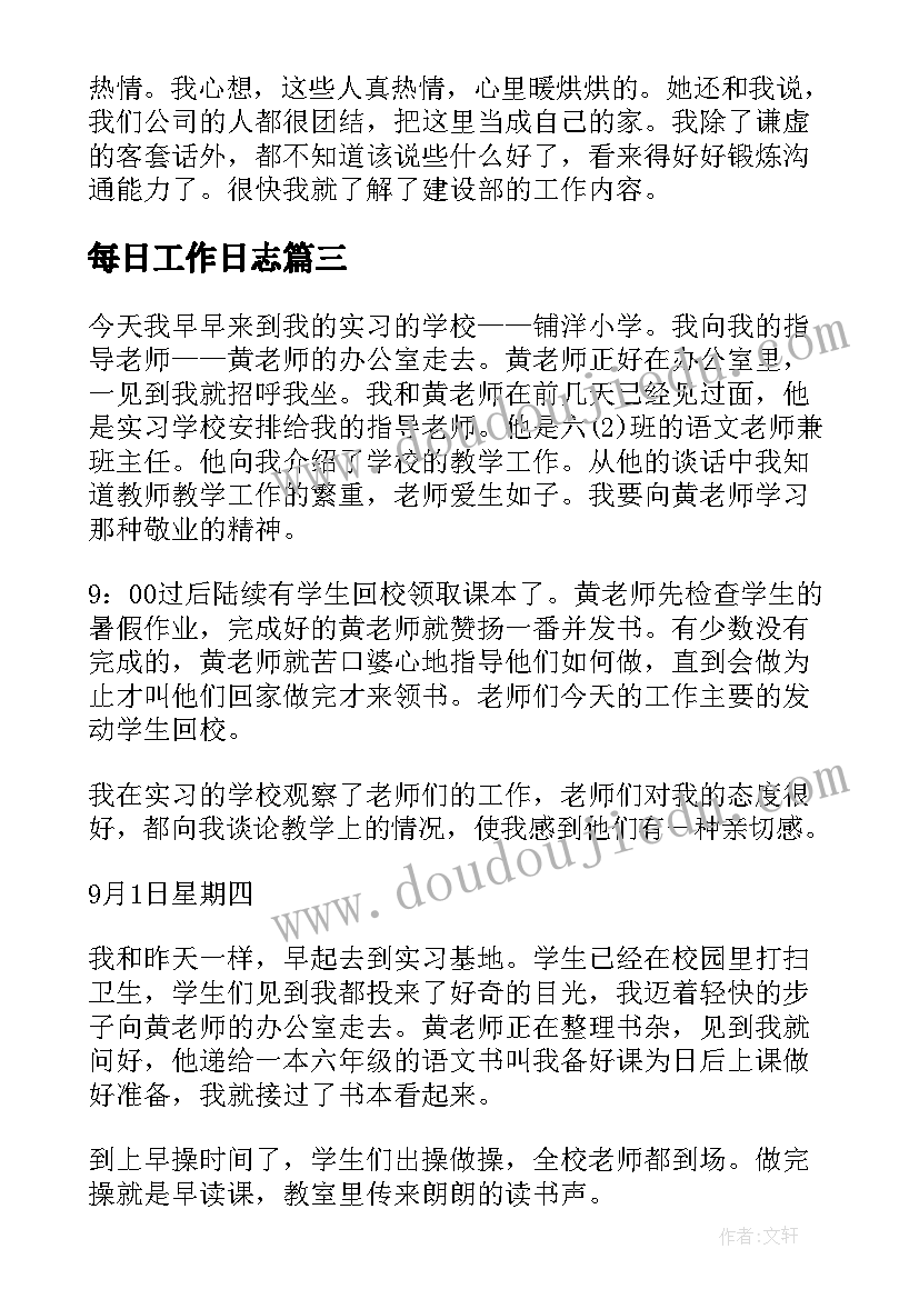 每日工作日志 每日工作日志及总结(精选5篇)