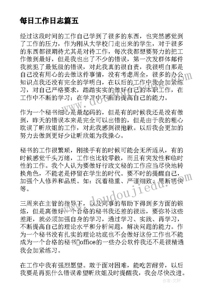 每日工作日志 每日工作日志及总结(精选5篇)