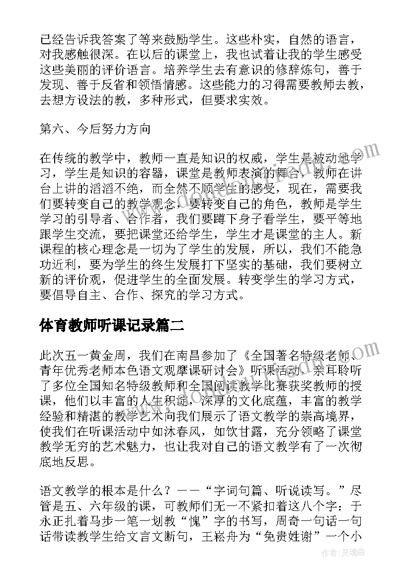 体育教师听课记录 教师听课心得体会和感悟(大全5篇)