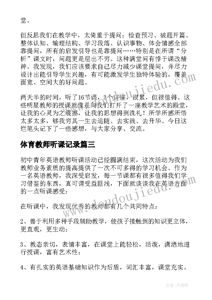 体育教师听课记录 教师听课心得体会和感悟(大全5篇)