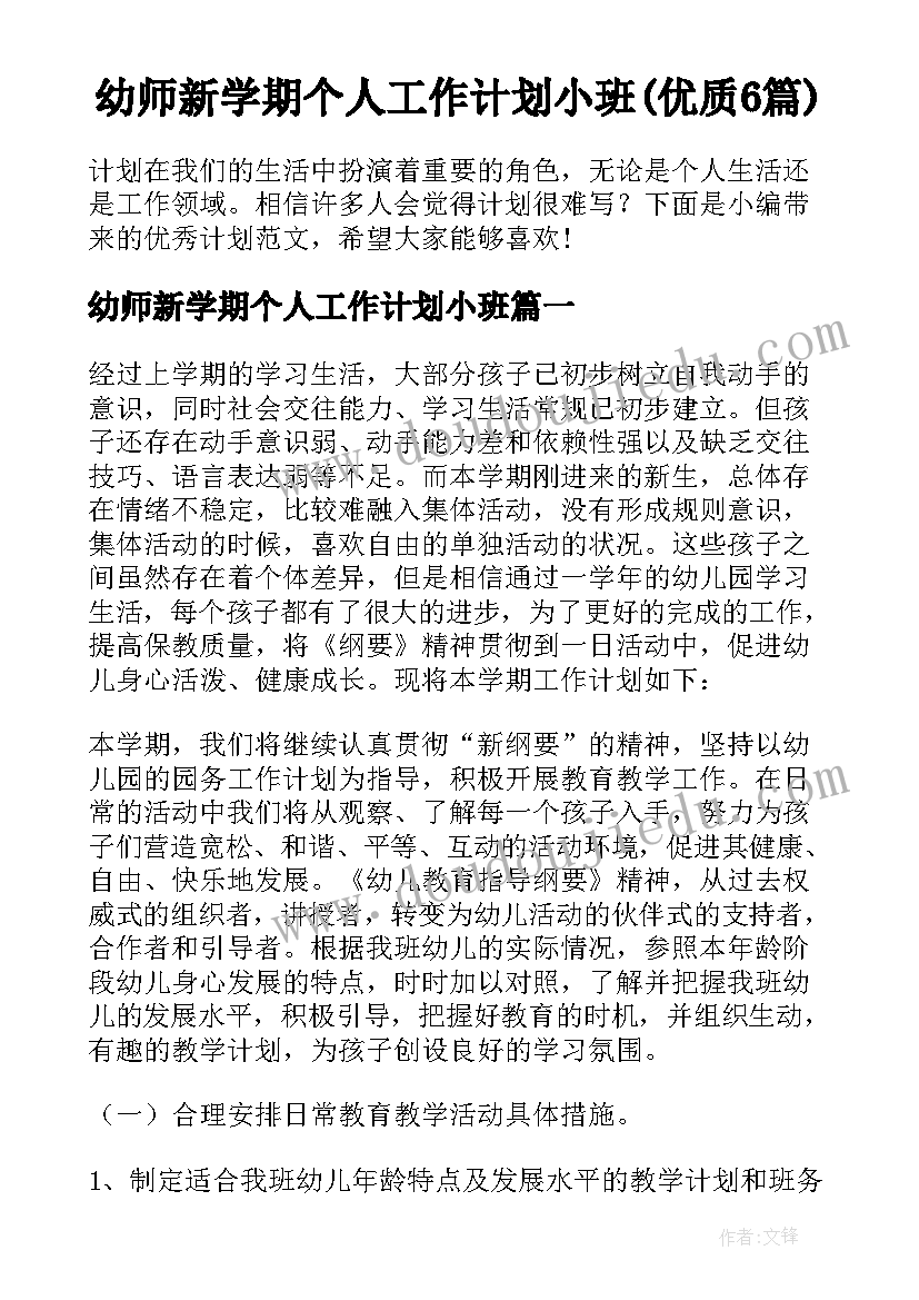 幼师新学期个人工作计划小班(优质6篇)