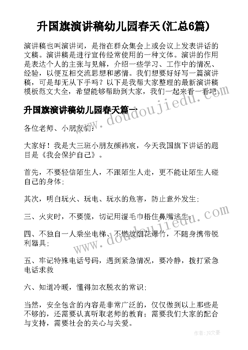 升国旗演讲稿幼儿园春天(汇总6篇)