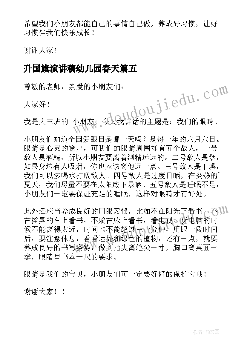 升国旗演讲稿幼儿园春天(汇总6篇)