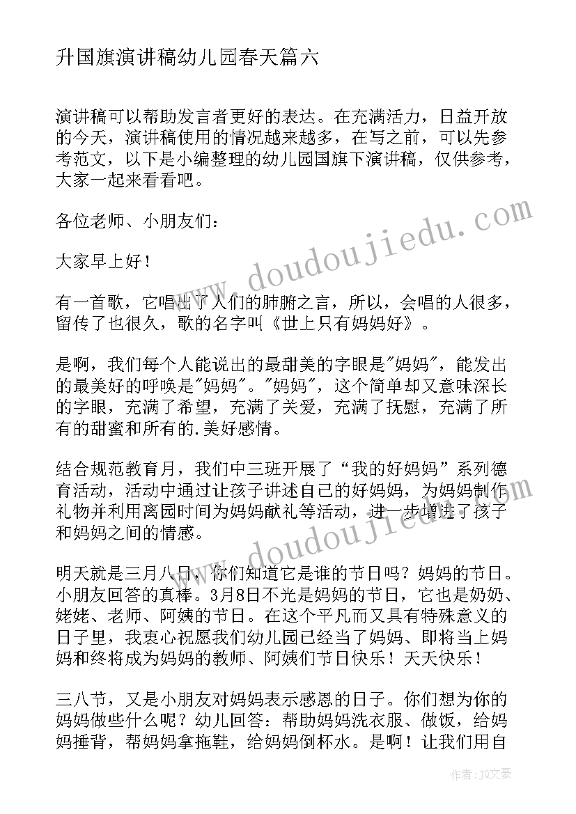 升国旗演讲稿幼儿园春天(汇总6篇)