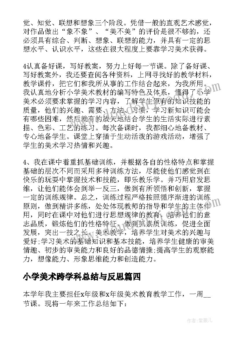 小学美术跨学科总结与反思(模板5篇)