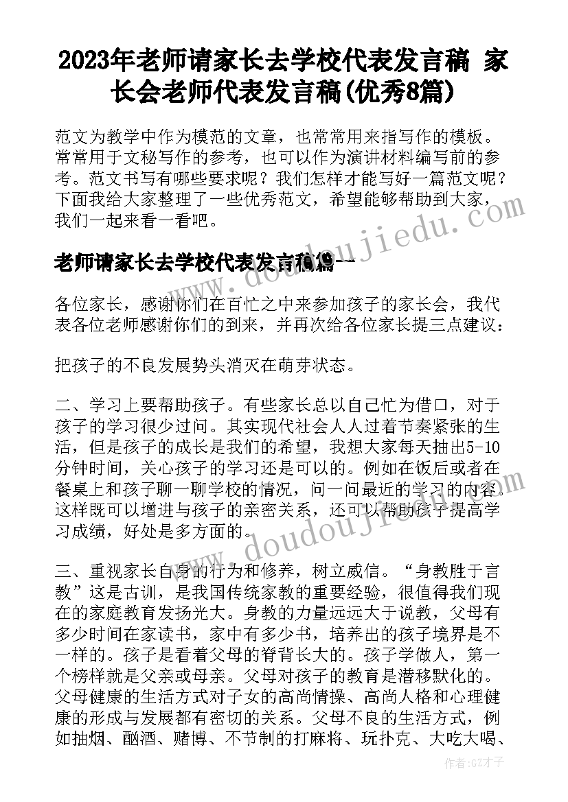 2023年老师请家长去学校代表发言稿 家长会老师代表发言稿(优秀8篇)