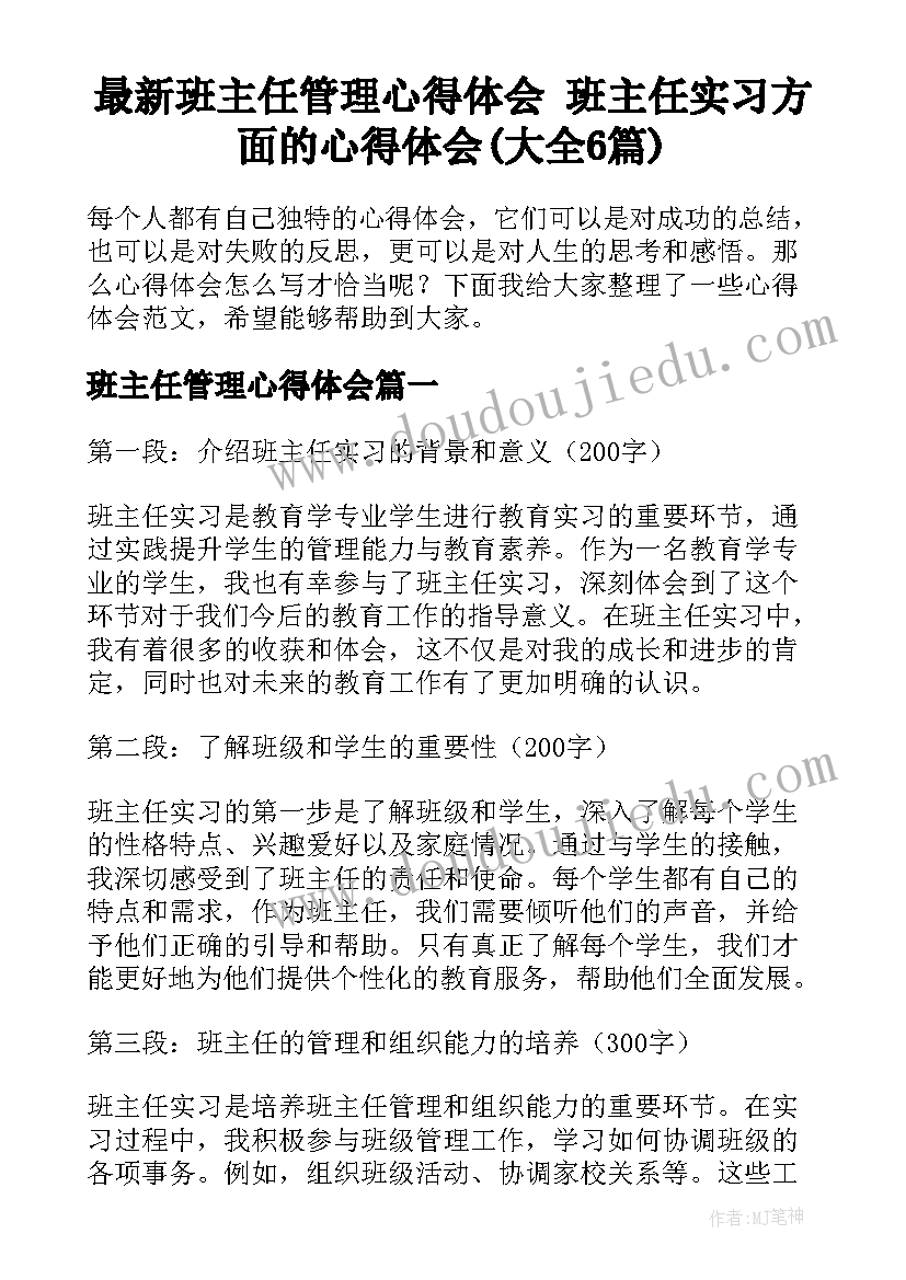 最新班主任管理心得体会 班主任实习方面的心得体会(大全6篇)