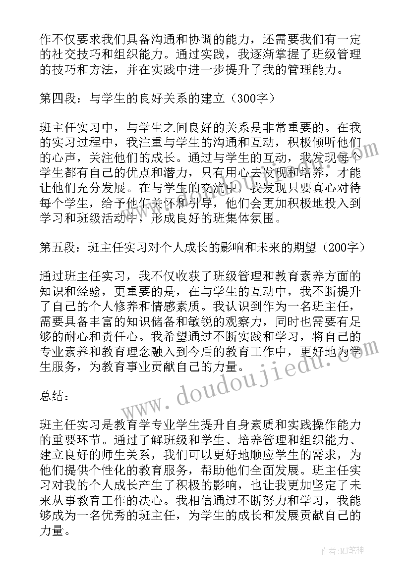 最新班主任管理心得体会 班主任实习方面的心得体会(大全6篇)