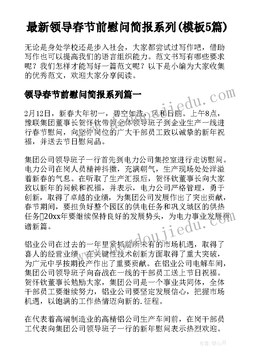 最新领导春节前慰问简报系列(模板5篇)