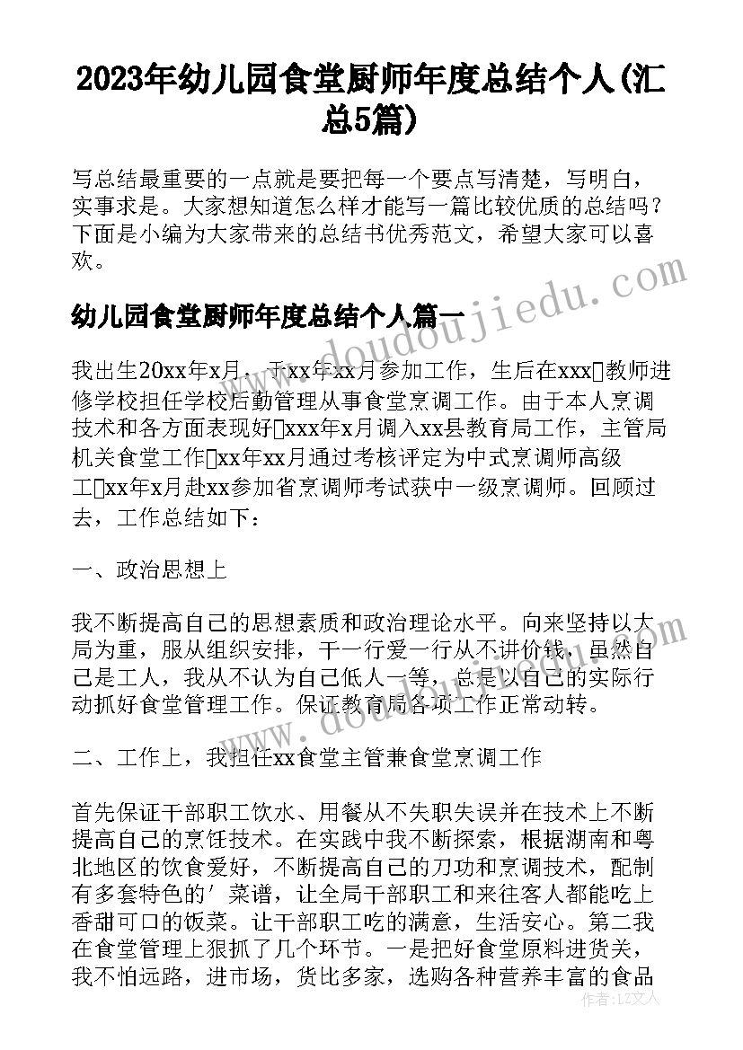 2023年幼儿园食堂厨师年度总结个人(汇总5篇)