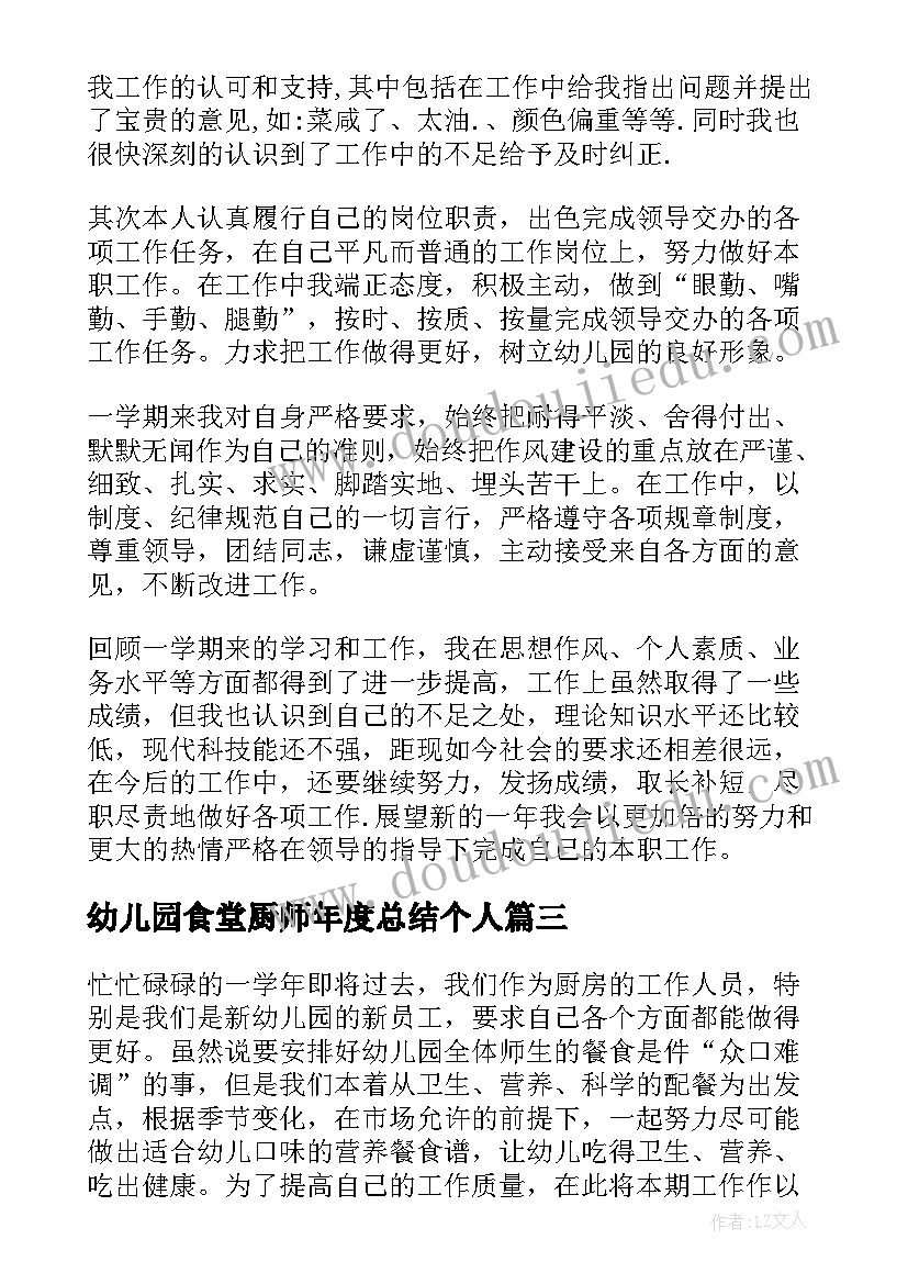 2023年幼儿园食堂厨师年度总结个人(汇总5篇)