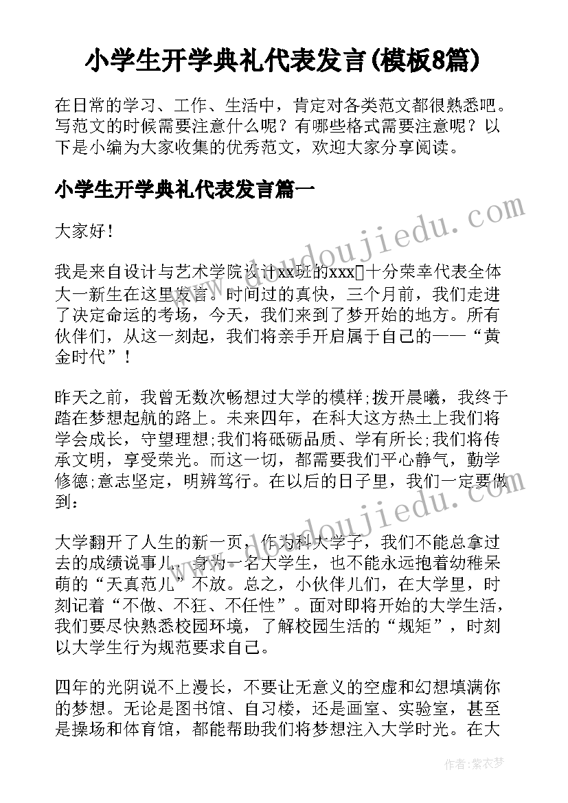 小学生开学典礼代表发言(模板8篇)