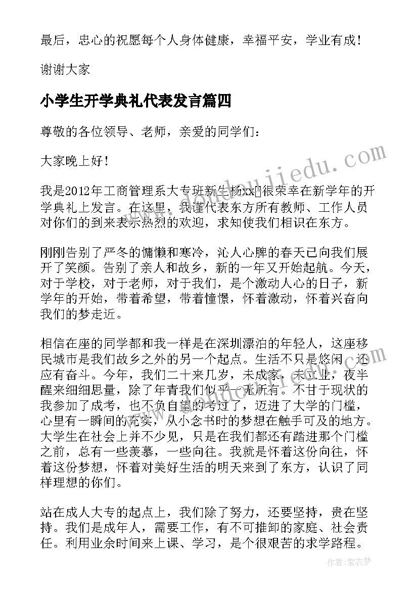 小学生开学典礼代表发言(模板8篇)