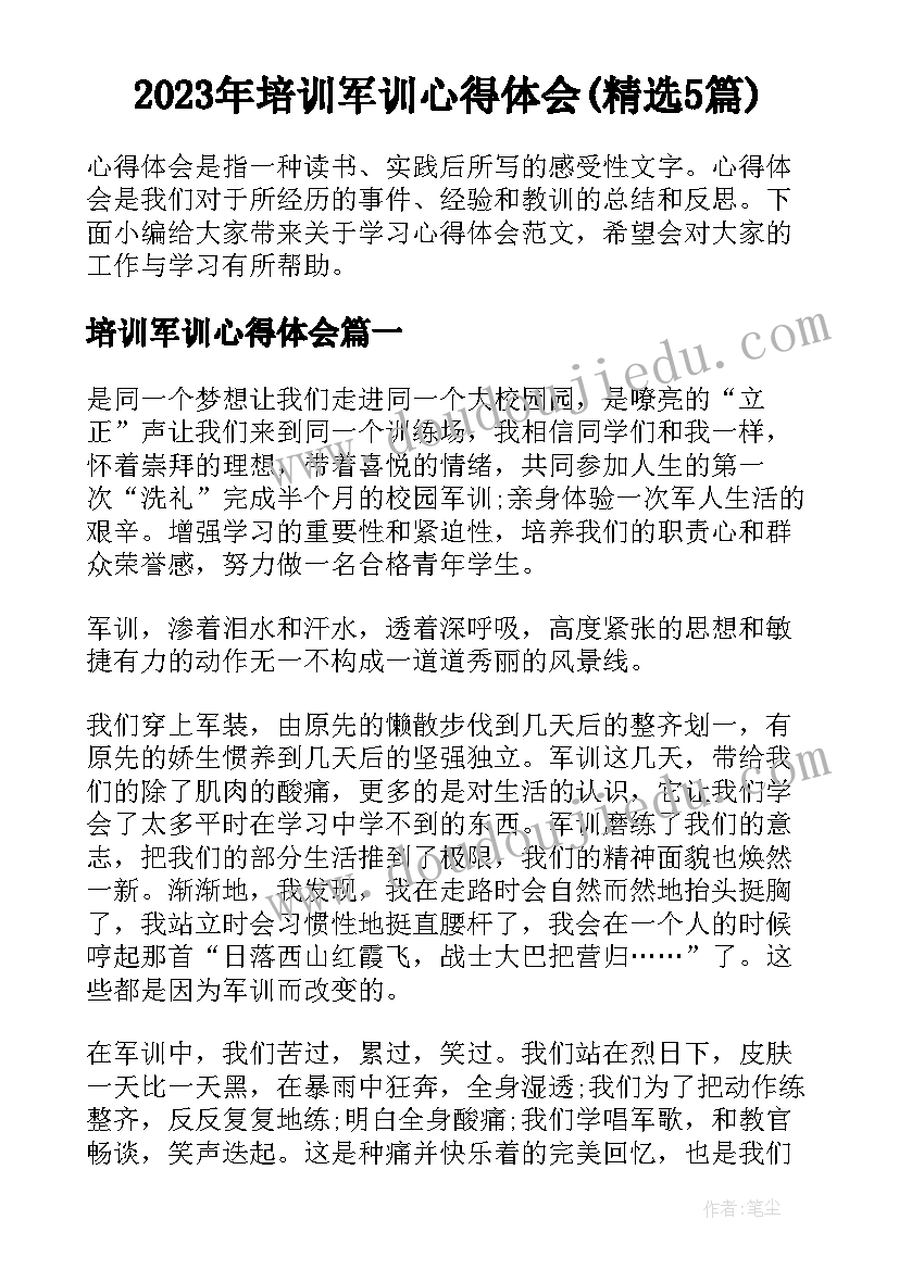 2023年培训军训心得体会(精选5篇)