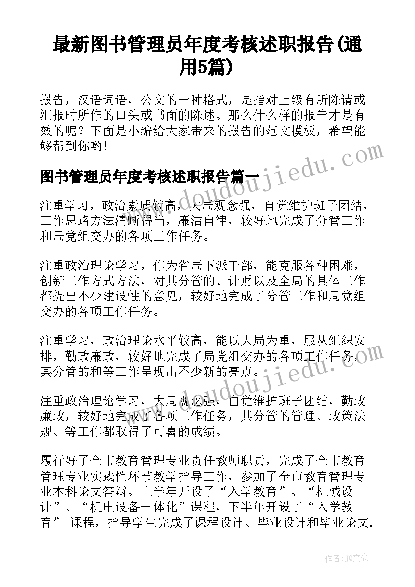 最新图书管理员年度考核述职报告(通用5篇)