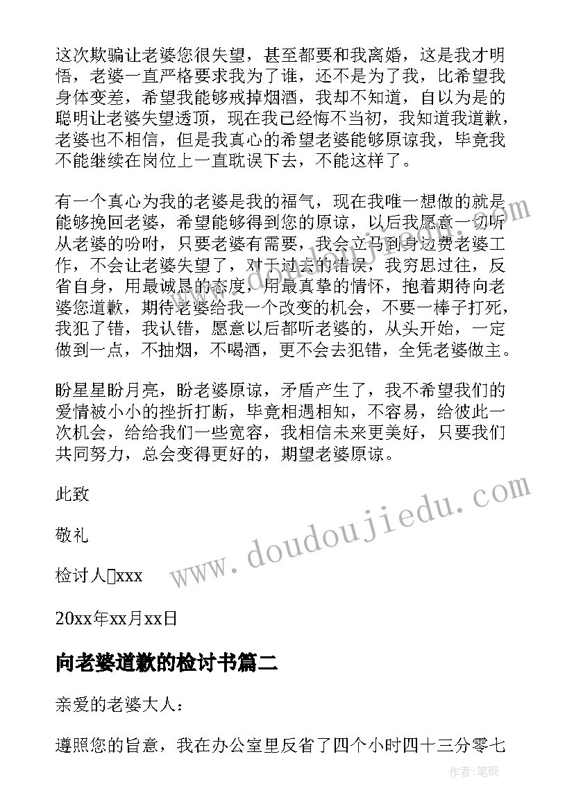 最新向老婆道歉的检讨书(优质5篇)