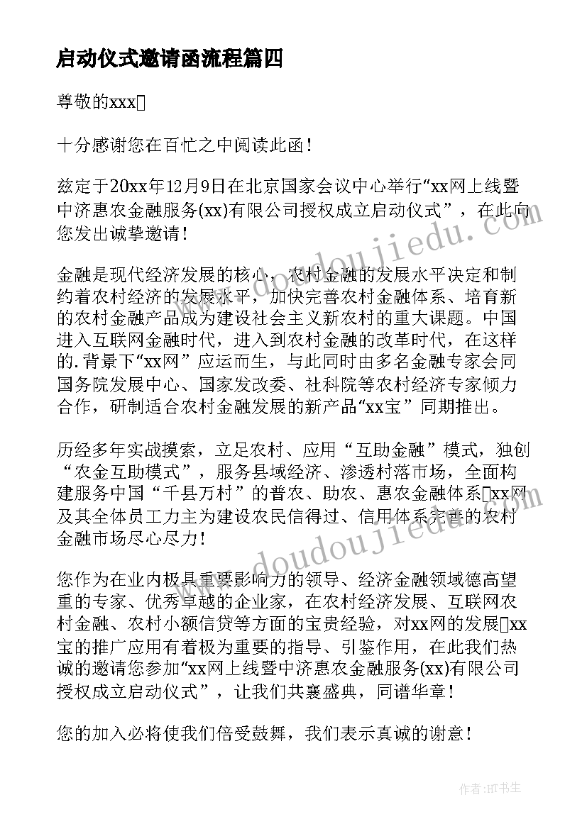 最新启动仪式邀请函流程(大全5篇)