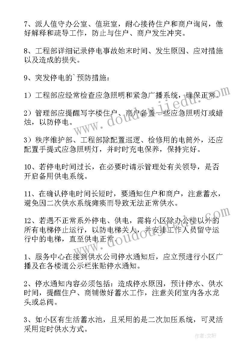 停水停电的应急预案(汇总6篇)