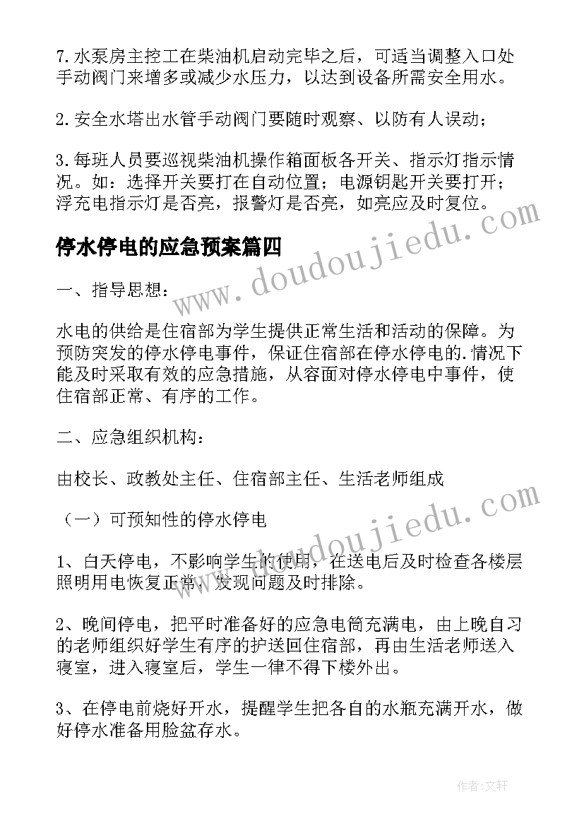 停水停电的应急预案(汇总6篇)