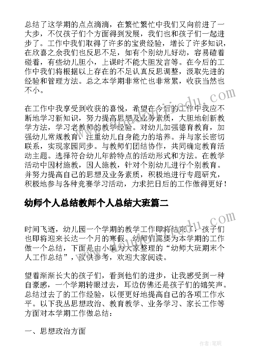 最新幼师个人总结教师个人总结大班 个人工作总结幼师大班(汇总5篇)