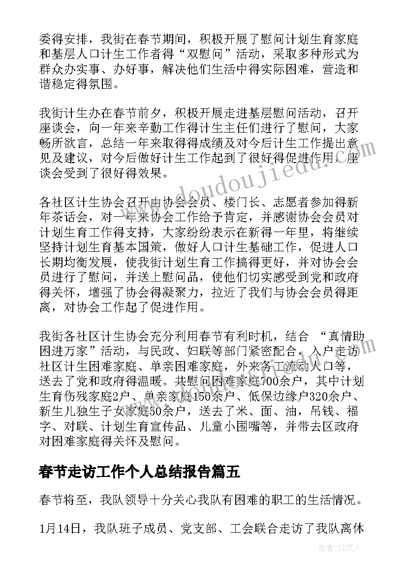 春节走访工作个人总结报告(优质6篇)