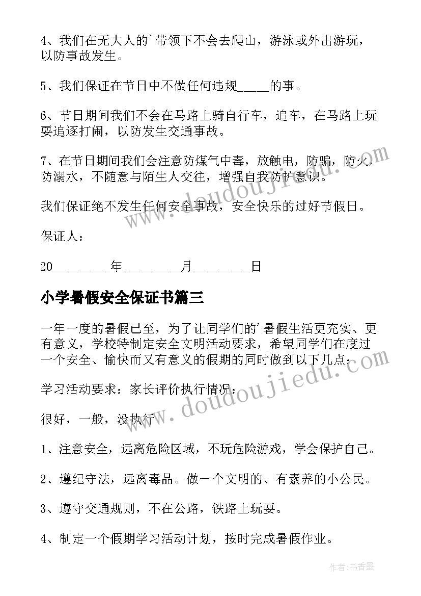 小学暑假安全保证书(优秀8篇)