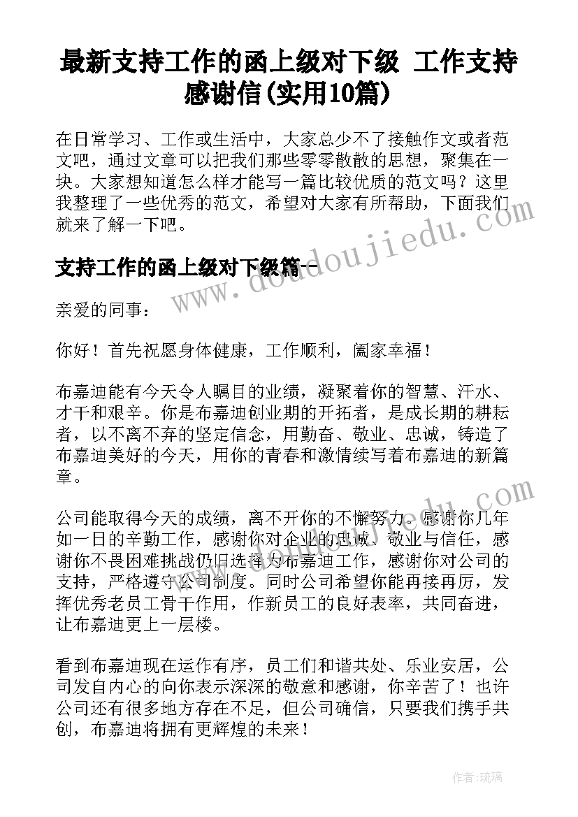 最新支持工作的函上级对下级 工作支持感谢信(实用10篇)