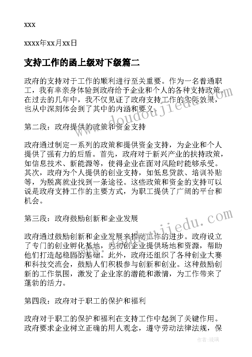 最新支持工作的函上级对下级 工作支持感谢信(实用10篇)