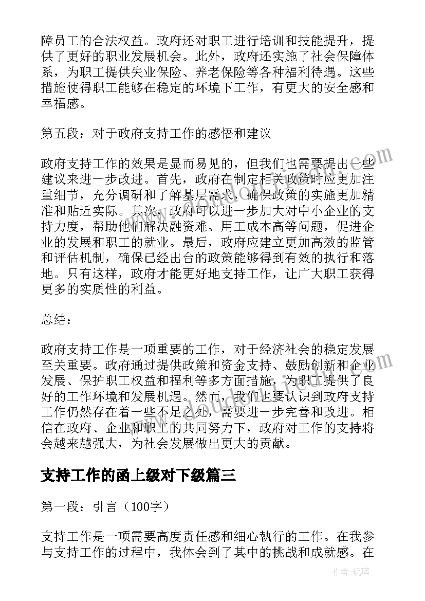 最新支持工作的函上级对下级 工作支持感谢信(实用10篇)