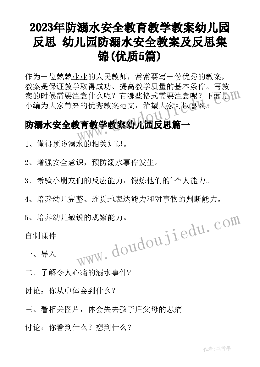 2023年防溺水安全教育教学教案幼儿园反思 幼儿园防溺水安全教案及反思集锦(优质5篇)